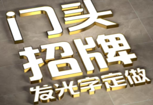 洪湖发光字有哪些种类？