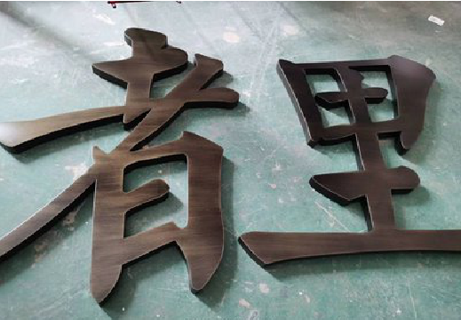 洪湖铜字的特点以及制作工艺。