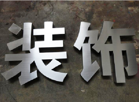 洪湖不锈钢字的制作方法介绍