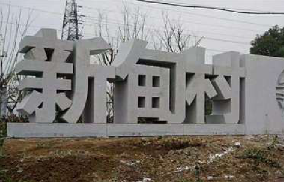 洪湖立体字的制作方式有哪些？