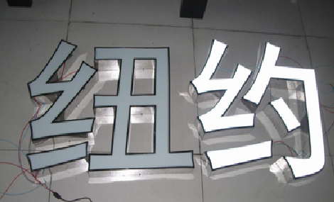 洪湖立体发光字的制作流程以及方法。